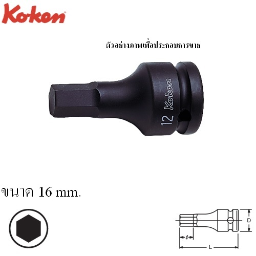 SKI - สกี จำหน่ายสินค้าหลากหลาย และคุณภาพดี | KOKEN 14012M-60-16 บ๊อกเดือยโผล่ลม 6P-1/2นิ้ว-60-16mm.